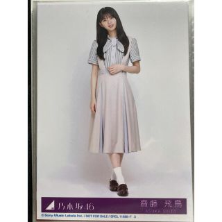 ノギザカフォーティーシックス(乃木坂46)の乃木坂46 齋藤飛鳥　生写真(女性アイドル)