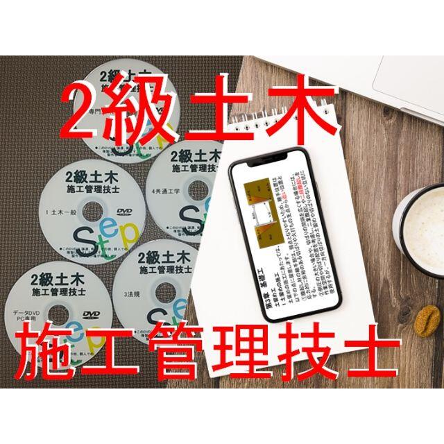 2021年受験用 2級土木施工管理技士　DVD+テキスト+過去問+経験記述