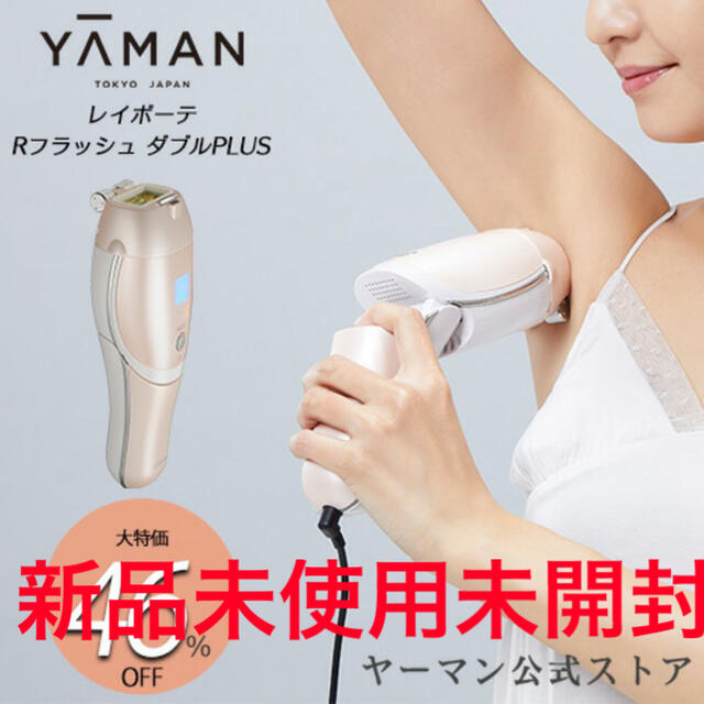 最大約10m対応プロファイルYA-MAN レイボーテ Rフラッシュ ダブルPLUS  STA-206P