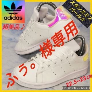 アディダス(adidas)のアディダス スタンスミス ホワイトパール 23㎝【★超美品★セール！】(スニーカー)