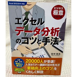 エクセルデ－タ分析のコツと手法 Ｅｘｃｅｌ　２０１３／２０１０対応　(ビジネス/経済)