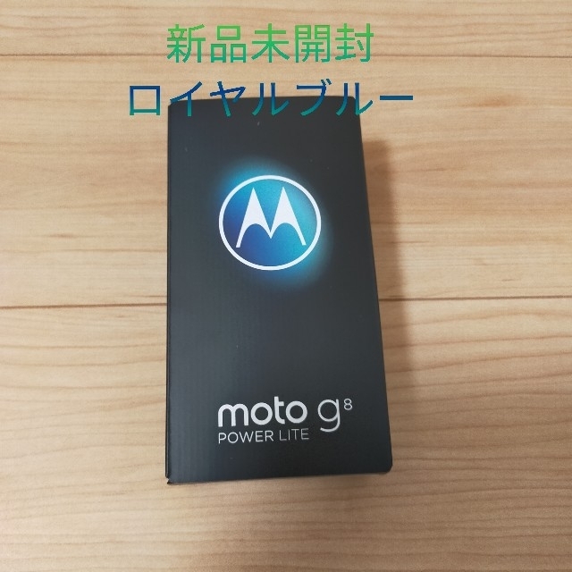 Motorola(モトローラ)のmoto g8 power lite 本体　ロイヤルブルー新品未開封 スマホ/家電/カメラのスマートフォン/携帯電話(スマートフォン本体)の商品写真