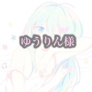 ゆうりん様✨(美容液)