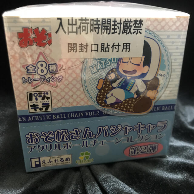 値下げ　おそ松さん　パジャキャラ　アクリルボールチェーンコレクション　第二弾 エンタメ/ホビーのアニメグッズ(キーホルダー)の商品写真