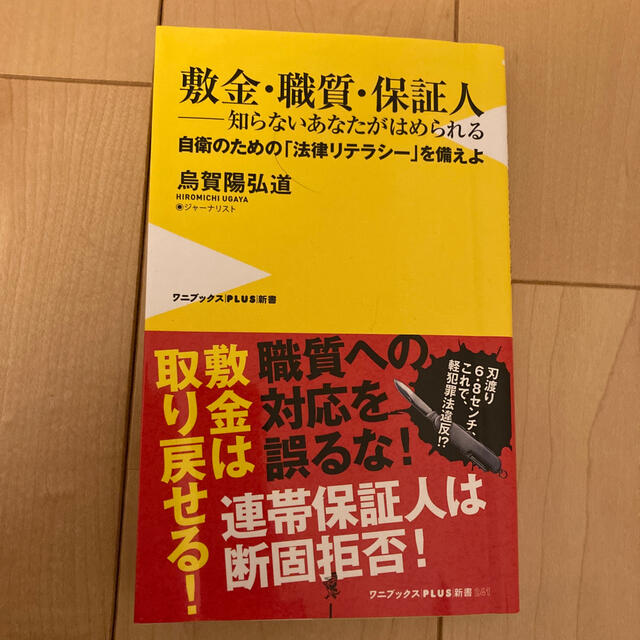 ワニブックス(ワニブックス)の敷金・職質・保証人－知らないあなたがはめられる 自衛のための「法律リテラシー」を エンタメ/ホビーの本(ノンフィクション/教養)の商品写真