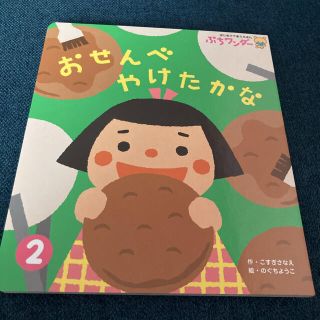 絵本❤おせんべやけたかな❤新品(絵本/児童書)