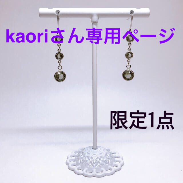 SWAROVSKI(スワロフスキー)のkaoriさん専用ページ  ハンドメイドのアクセサリー(ピアス)の商品写真