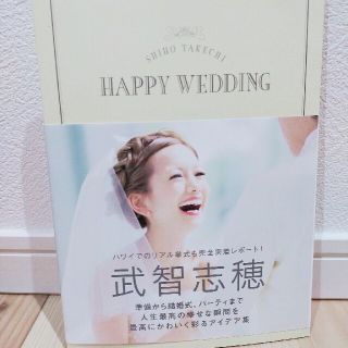 ＳＨＩＨＯ　ＴＡＫＥＣＨＩ　ＨＡＰＰＹ　ＷＥＤＤＩＮＧ(アート/エンタメ)