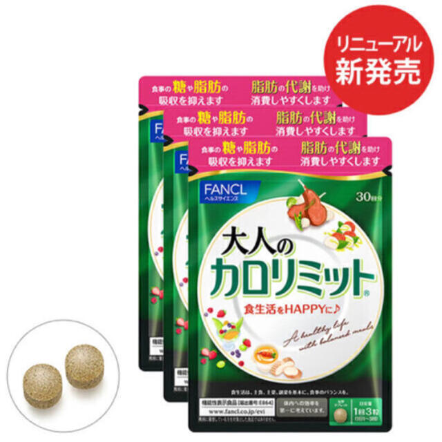 大人のカロリミット90回分！ダイエット食品