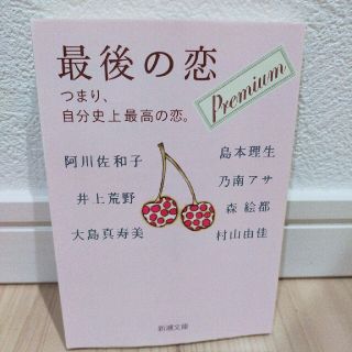 最後の恋プレミアム つまり、自分史上最高の恋。(文学/小説)