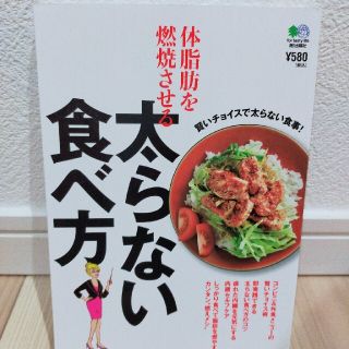 体脂肪を燃焼させる太らない食べ方(ファッション/美容)