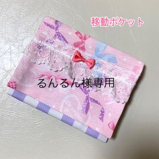 移動ポケット☆りぼん(外出用品)