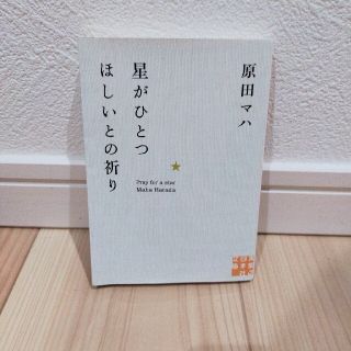 星がひとつほしいとの祈り(その他)