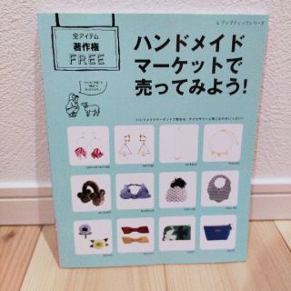 ハンドメイドマ－ケットで売ってみよう！ 全アイテム著作権ＦＲＥＥ(趣味/スポーツ/実用)