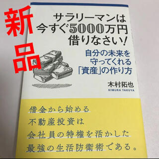 ☆新品・未使用☆ サラリーマンは今すぐ５０００万円借りなさい！(ビジネス/経済)