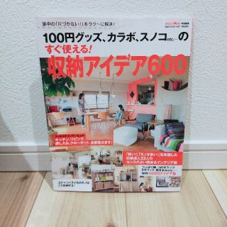 １００円グッズ、カラボ、スノコｅｔｃ．…のすぐ使える！収納アイデア６００ 家中の(文学/小説)