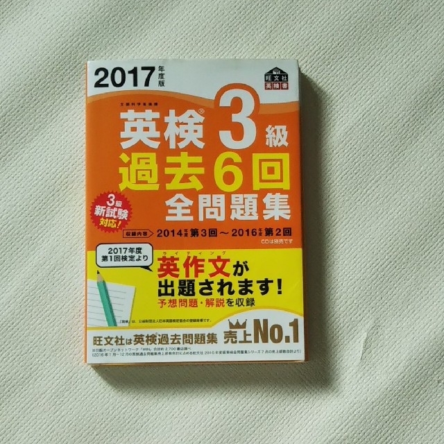 英検３級過去６回全問題集 文部科学省後援 ２０１７年度版 エンタメ/ホビーの本(資格/検定)の商品写真