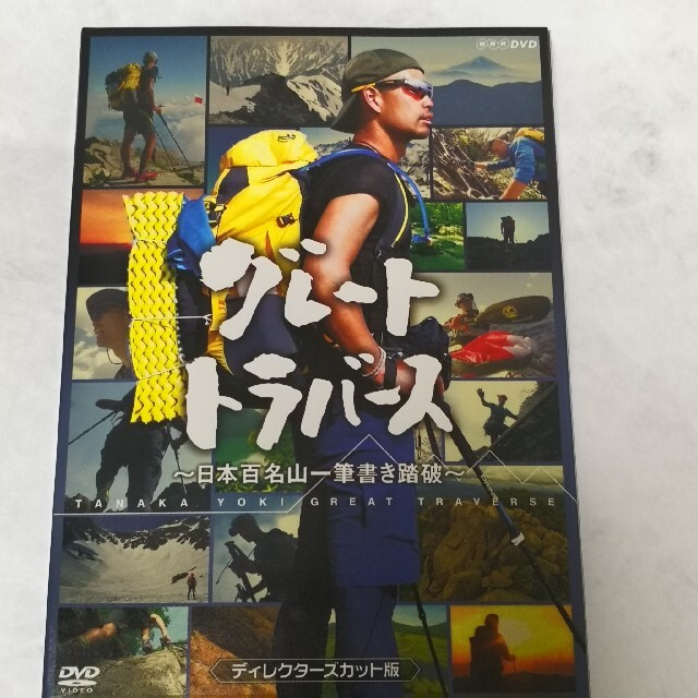 グレートトラバース　～日本百名山一筆書き踏破～　ディレクターズカット版 DVD エンタメ/ホビーのDVD/ブルーレイ(趣味/実用)の商品写真