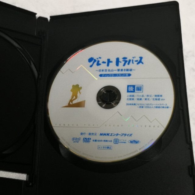 グレートトラバース　～日本百名山一筆書き踏破～　ディレクターズカット版 DVD エンタメ/ホビーのDVD/ブルーレイ(趣味/実用)の商品写真