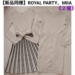 ロイヤルパーティー(ROYAL PARTY)のすかさん専用【新品同様】ROYAL PARTY、MIIA ニットワンピース(その他)