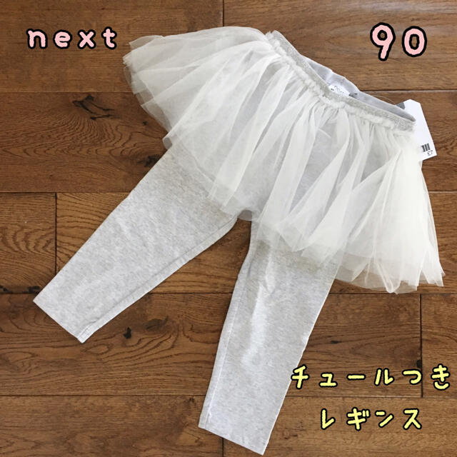 NEXT(ネクスト)の新品♡next♡チュール付きレギンス　スカッツ   ライトグレー　90 キッズ/ベビー/マタニティのキッズ服女の子用(90cm~)(パンツ/スパッツ)の商品写真