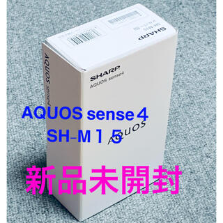 アクオス(AQUOS)のAQUOS sense4 SH-M15 シルバー 本体 SIMフリー(スマートフォン本体)