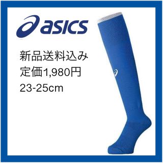 アシックス(asics)の定価1980【新品送料込み】アシックス サッカーソックス 23-25㎝ 青(ウェア)