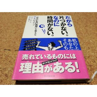 だから片づかない。なのに時間がない。 「だらしない自分」を変える７つのステップ(ビジネス/経済)