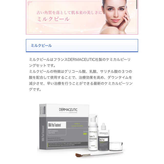 Dermaceutic ミルクピーリングセット 1