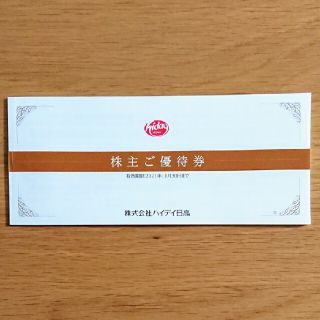 ハイデイ日高 株主優待券(レストラン/食事券)