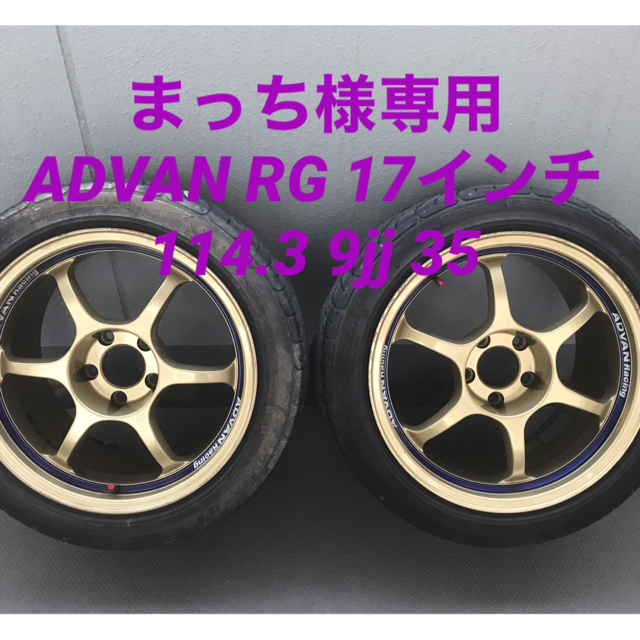 絶版】ADVAN RG 17インチ 114.3 9JJ +35 2本 | angeloawards.com