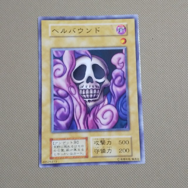 遊戯王 - ヘルバウンド 初期ノーマルの通販 by ホルダー's shop 遊戯王 - ヘルバウンド 初期ノーマルの通販 by ホルダー's shop