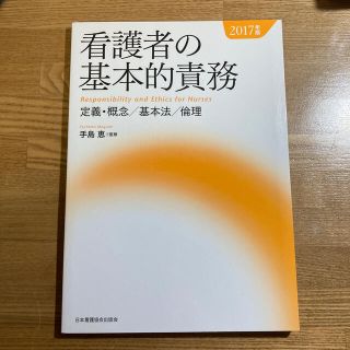 ニホンカンゴキョウカイシュッパンカイ(日本看護協会出版会)の看護者の基本的責務 定義・概念／基本法／倫理 ２０１７年版(健康/医学)