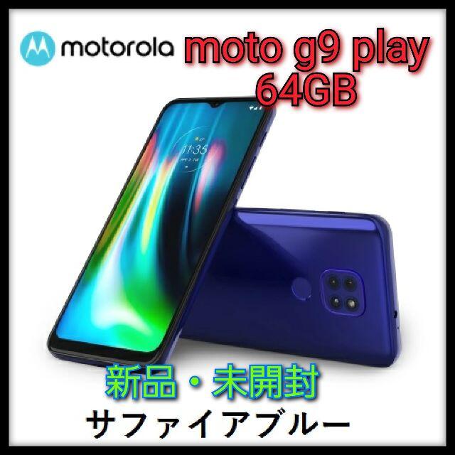 新品 Motorola moto g9 play ブルー 4G/64GB 高性能対応テザリング