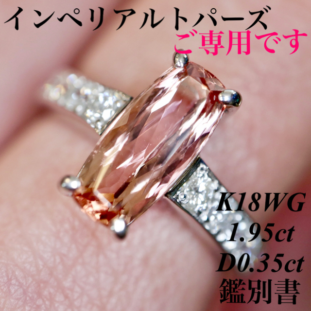 格安新品  上質インペリアルトパーズ K18WGダイヤモンドリング1.95/0.35 鑑別書 リング(指輪)