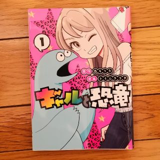 コウダンシャ(講談社)のギャルと恐竜 1(青年漫画)