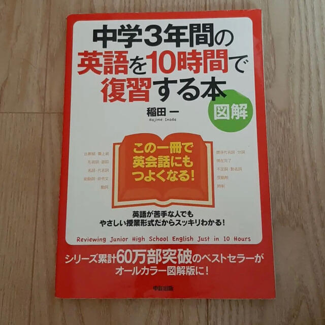 中学3年間の英語を10時間で復習する本 エンタメ/ホビーの本(語学/参考書)の商品写真