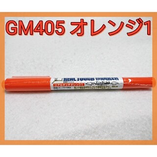 「リアルタッチマーカー GM405 オレンジ1」1本 GSIクレオス(模型製作用品)