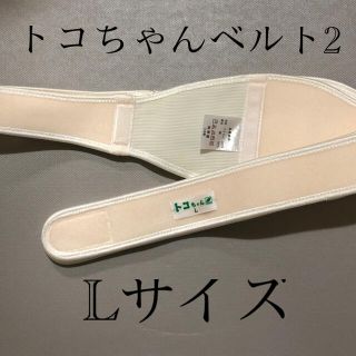 トコ(Toko)のLサイズ/トコちゃんベルト2 /美品(その他)