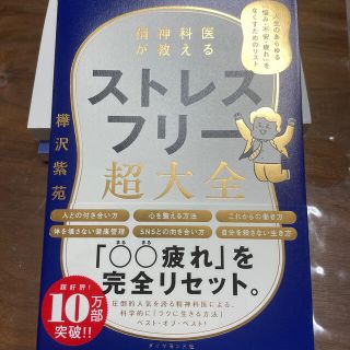 ダイヤモンドシャ(ダイヤモンド社)の精神科医が教えるストレスフリー超大全 人生のあらゆる「悩み・不安・疲れ」をなくす(文学/小説)