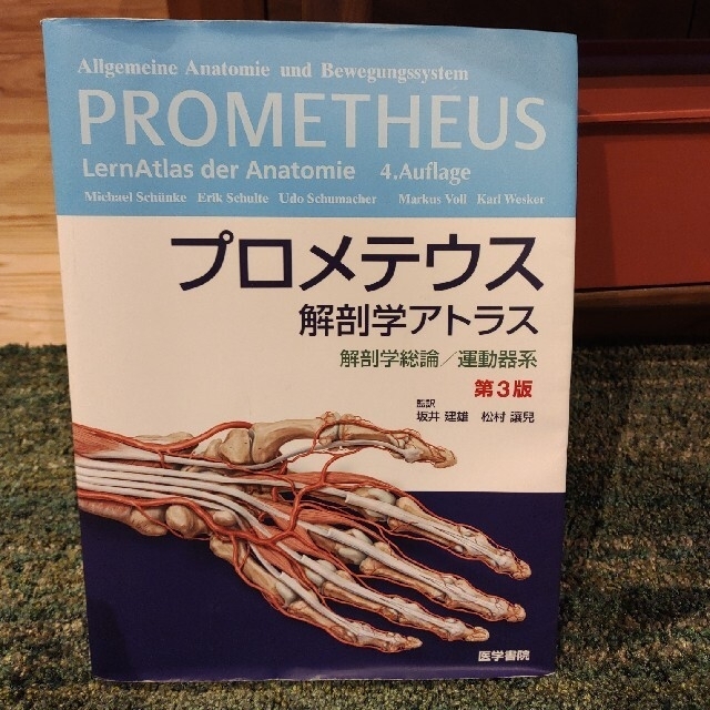 プロメテウス解剖学アトラス　解剖学総論／運動器系 第３版　解剖学　医療　本エンタメホビー