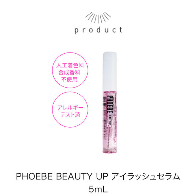 phoebe(フィービィー)のPHOEBE BEAUTY UP まつ毛美容液　新品 コスメ/美容のスキンケア/基礎化粧品(まつ毛美容液)の商品写真