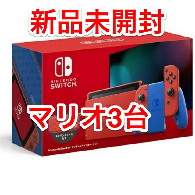 超話題新作 Nintendo Switch マリオレッド×ブルー3台 Switch Nintendo