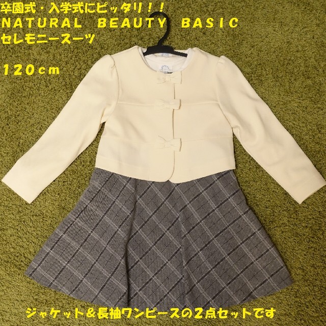 NATURAL BEAUTY BASIC(ナチュラルビューティーベーシック)の卒園式・入学式用セレモニースーツ【120cm】 キッズ/ベビー/マタニティのキッズ服女の子用(90cm~)(ドレス/フォーマル)の商品写真