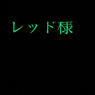 レッド様　5リフィルセット(シャンプー/コンディショナーセット)