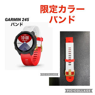 ガーミン(GARMIN)のGARMIN ガーミン 245 限定カラーバンド(腕時計(デジタル))