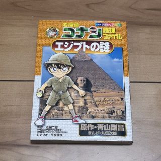 名探偵コナン推理ファイルエジプトの謎(絵本/児童書)