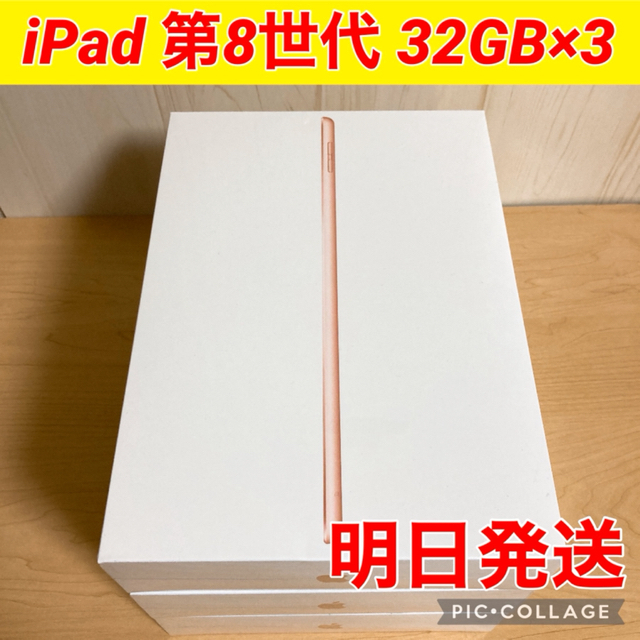 【新品未開封＊保証未開始】iPad 第8世代 32GB ゴールド×3台