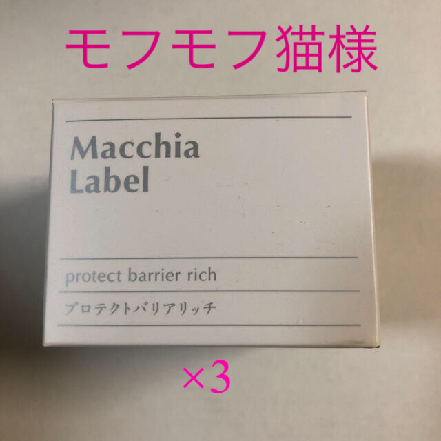 Macchia Label(マキアレイベル)のマキアレイベル　プロテクトバリアリッチa コスメ/美容のスキンケア/基礎化粧品(フェイスクリーム)の商品写真