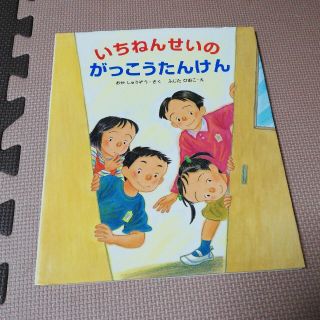 絵本　いちねんせいのがっこうたんけん(絵本/児童書)